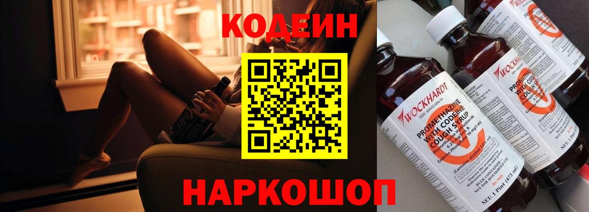 Кодеин Purple Drank  Вход с VPN  Кодеиновый сироп Lean Purple Drank  Михайловка 